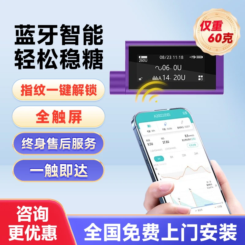 润通宝悦泵胰岛素泵家用全自动智能24小时持续输注蓝牙连接指纹解锁