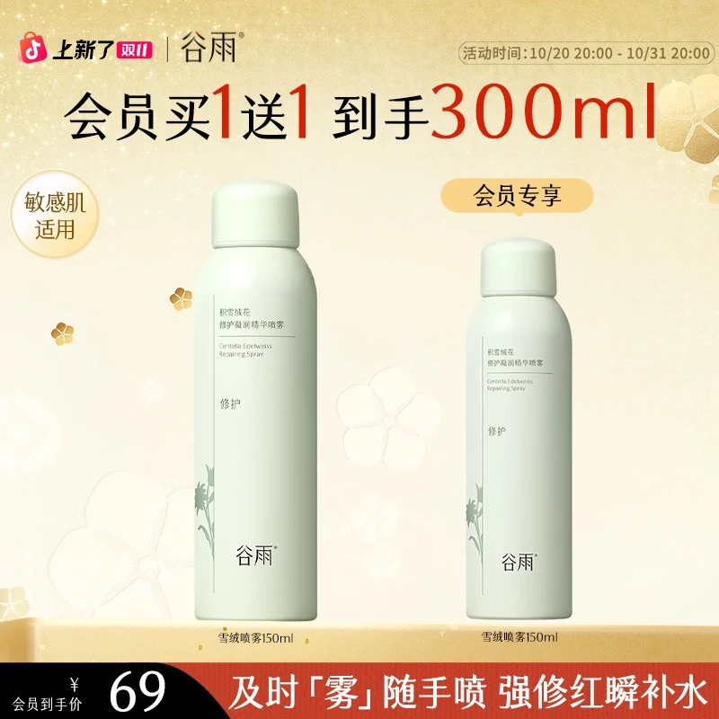 【双11狂欢】谷雨积雪绒花修护凝润喷雾敏肌修红官方正品SC57