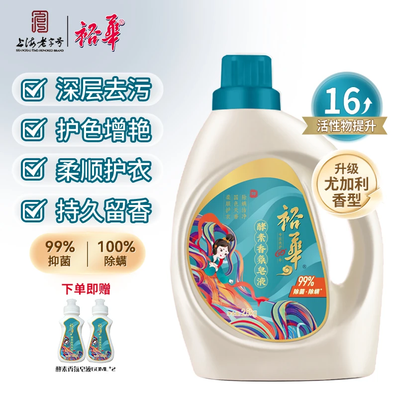 【商城好物推荐】裕华酵素香氛皂液家庭装抑菌除螨护色不伤手洗衣液