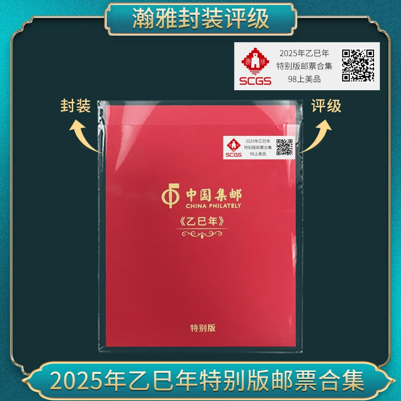 2025年乙巳蛇年特别版邮票合集（ 带号） 瀚雅评级 上美品98