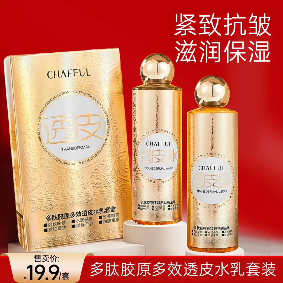 【试用不喜欢可退】CHAFFUL香芙儿多肽胶原多效透皮水乳套装保湿