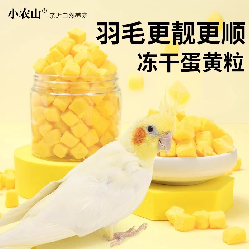 鹦鹉训练奖励零食冻干蛋黄颗粒玄凤牡丹虎皮专用饲料鸟粮食物用品