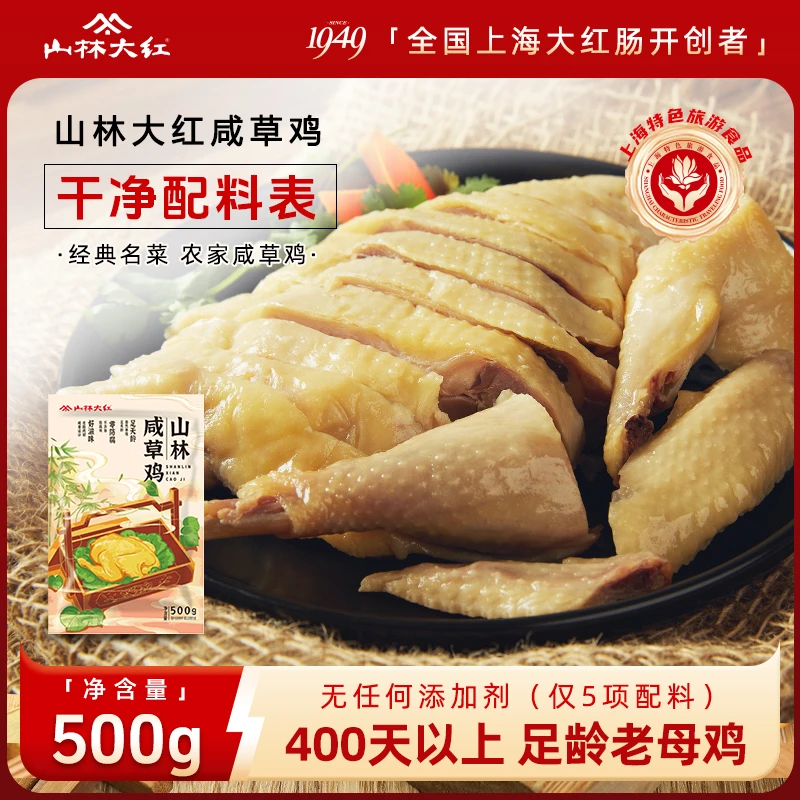 山林大红 正宗山林咸草鸡特产经典美味真空包装即食草鸡500g/袋