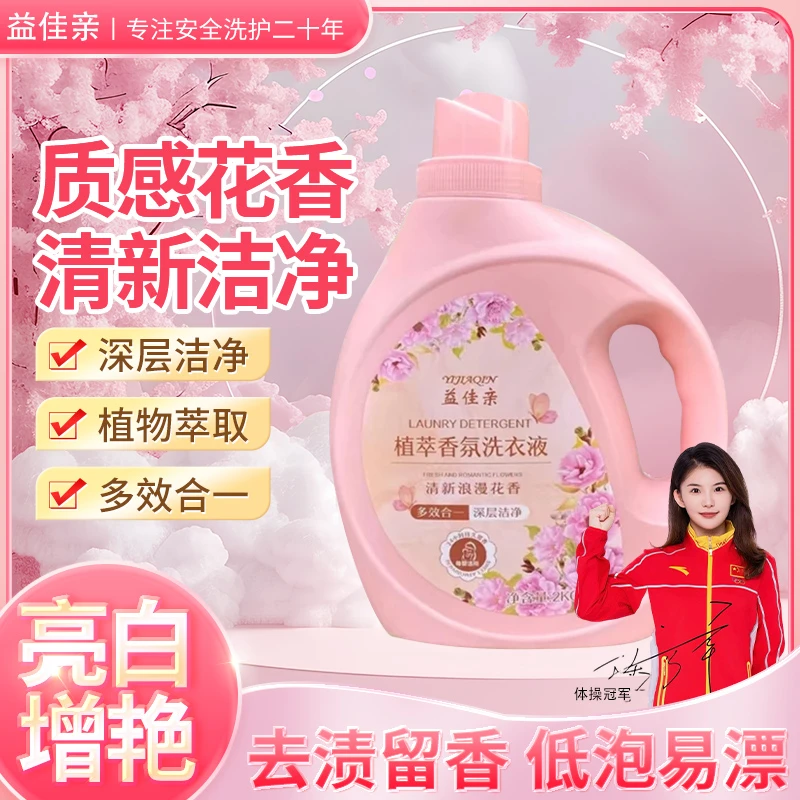 【囤！到手3大桶】益佳亲植物香薰洗衣液去污留香植护洗衣液家庭装