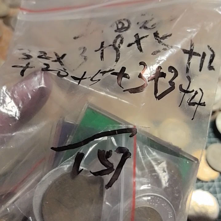 山***乡普通金属币流通品相硬币