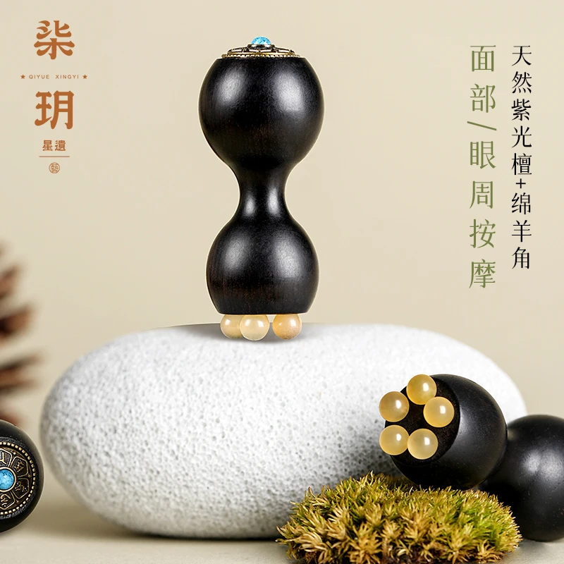 柒玥星遗时来运转紫光檀葫芦羊角眼周按摩棒面部拨筋经络小巧便携