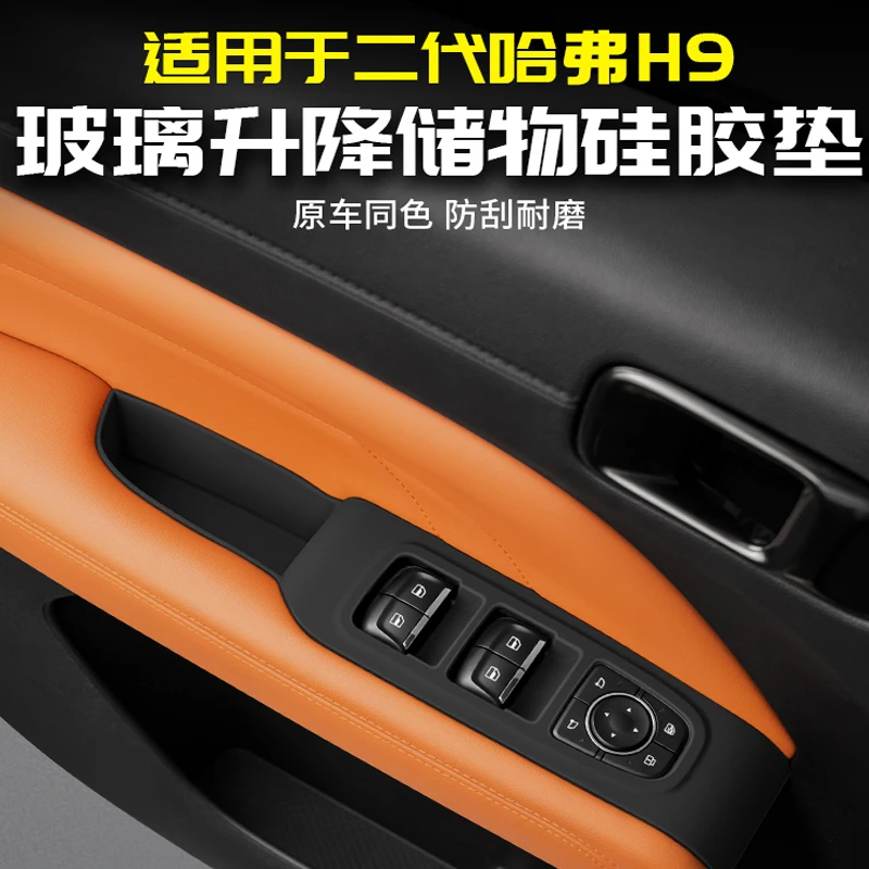 适用二代哈弗H9车窗玻璃升降硅胶保护垫储物盒改装饰用品配件哈佛
