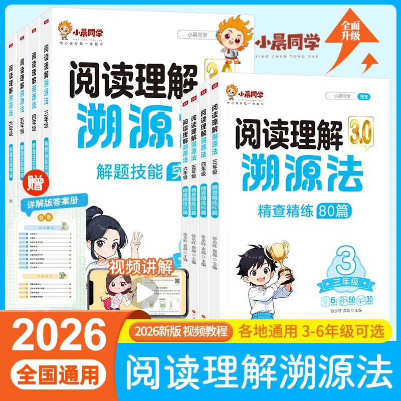 小晨同学阅读理解溯源法4年级(两册)精选个个阶段