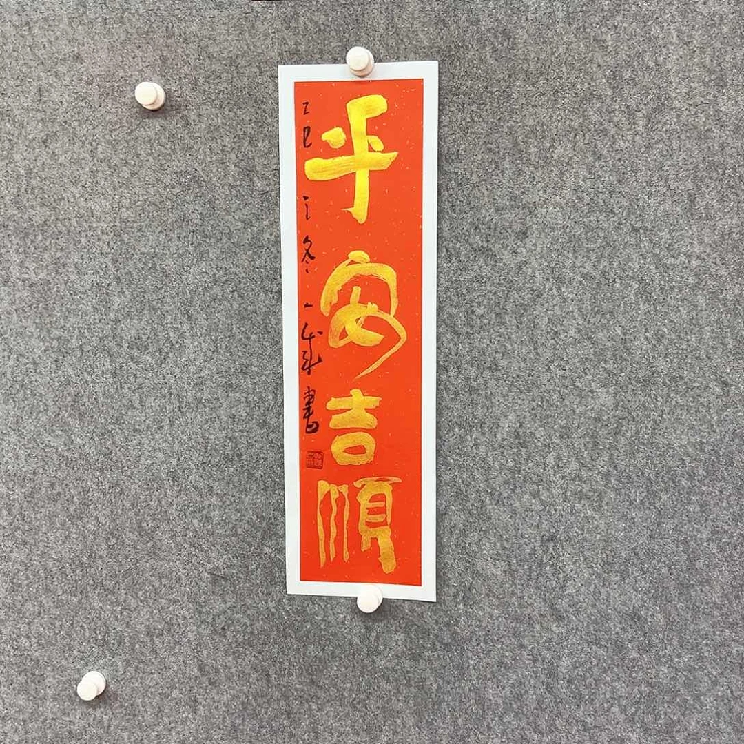 书法平安吉顺书法作品