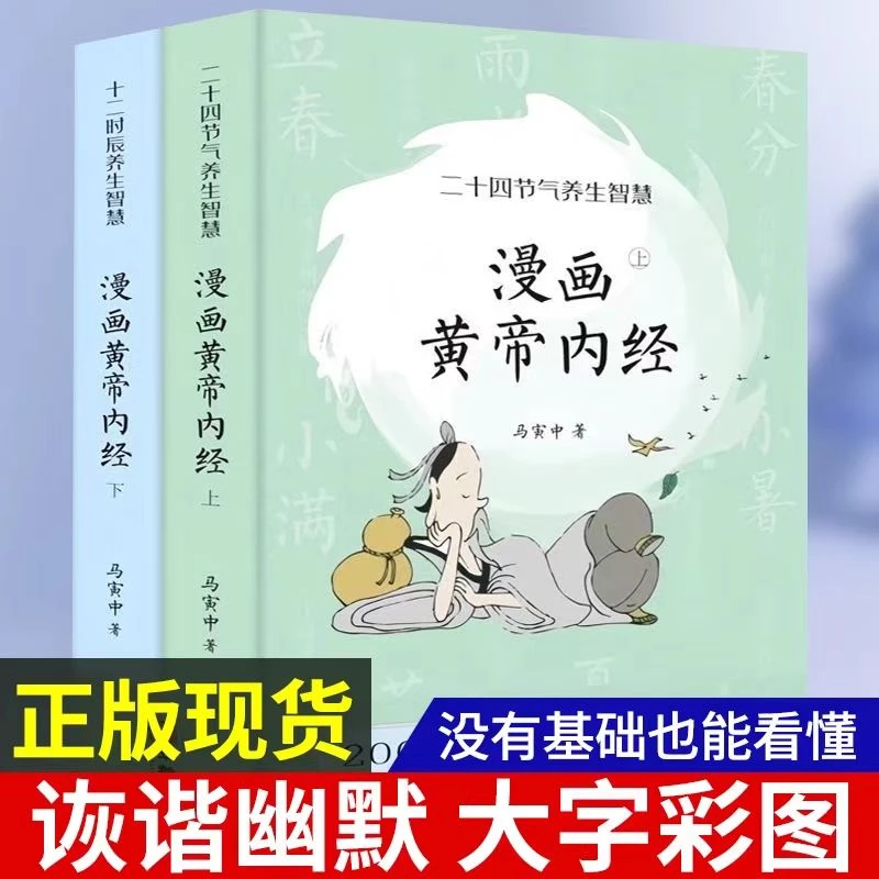 漫画黄帝内经二十四节气与十二时辰养生智慧原版漫画图解