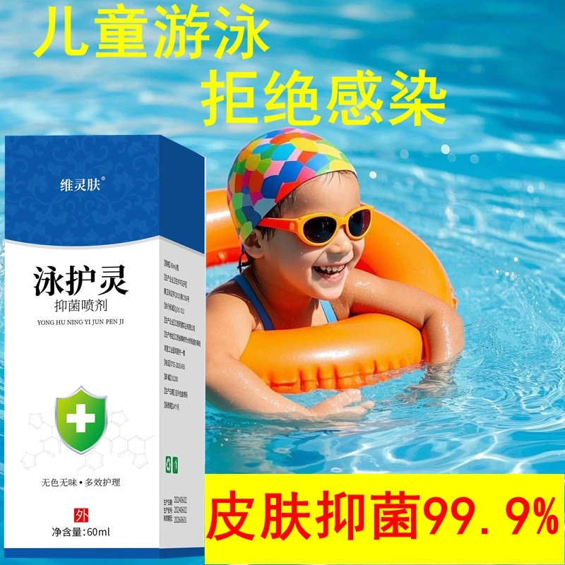 儿童游泳防止感染小孩水上乐园泳后全身抑菌护理儿童专用抑菌喷剂
