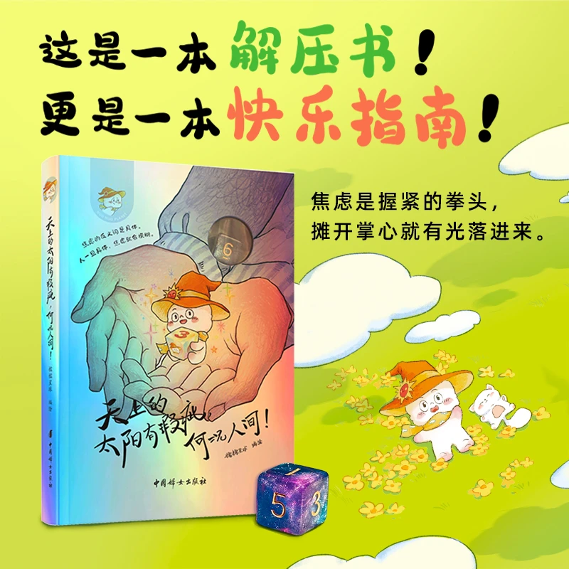 天上的太阳有瑕疵，何况人间！（一本解压快乐指南书）