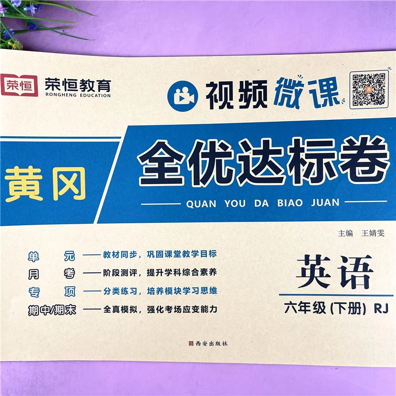 六年级下册英语试卷英语书单元测试达标卷必刷题六年级期末冲刺卷