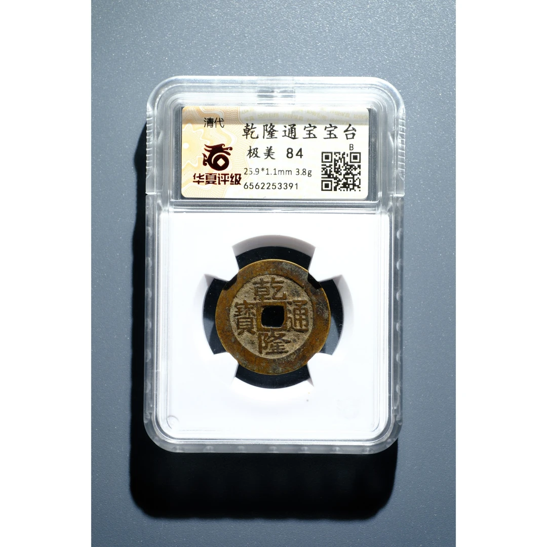 608、清 乾隆通宝 宝台【钱币6拍卖】