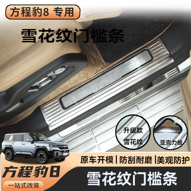 升级款方程豹8雪花纹门槛条改装保护迎宾脚踏板豹8汽车装饰品配件