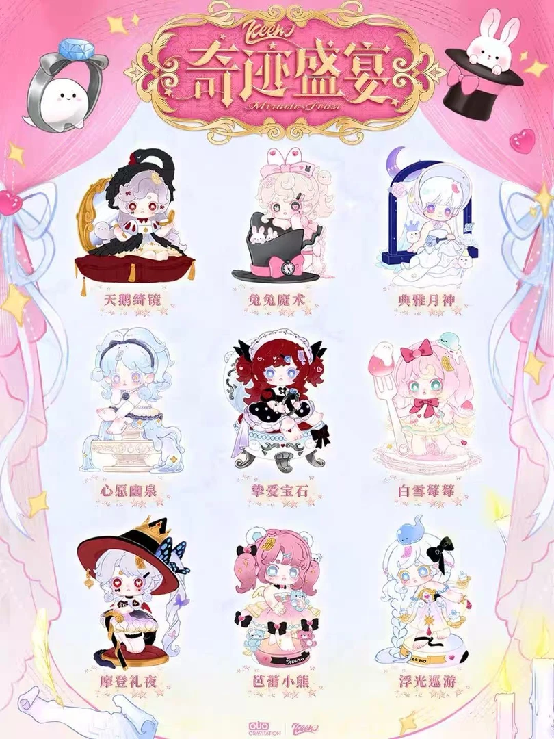 嘻【拆袋】Keeno四代奇迹盛宴系列盲盒