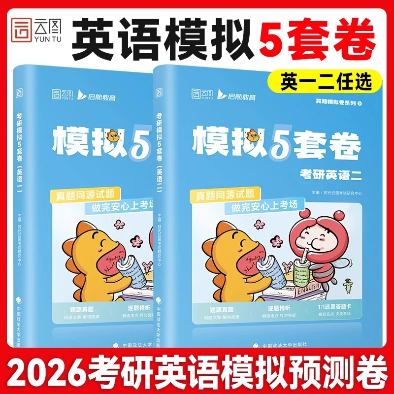 2026考研英语模拟5套卷考前冲刺押题预测卷答题卡电子答案解析