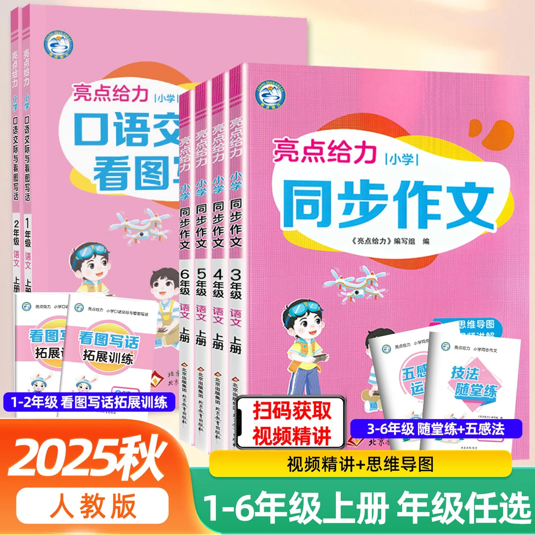 2025秋亮点给力同步作文口语交际与看图写话1-6年级阅读写作能力