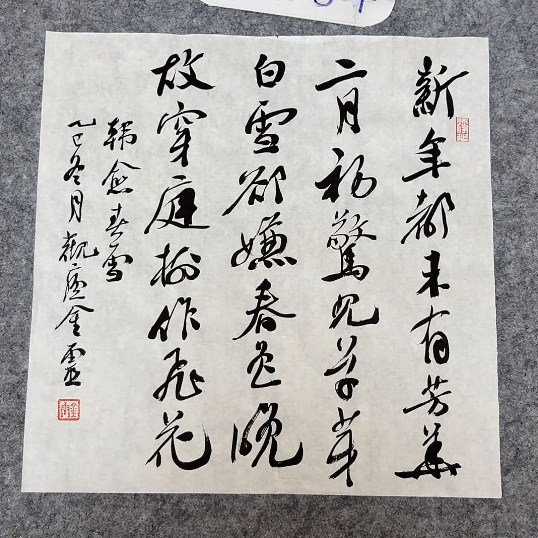 书法中书王金灵34×34