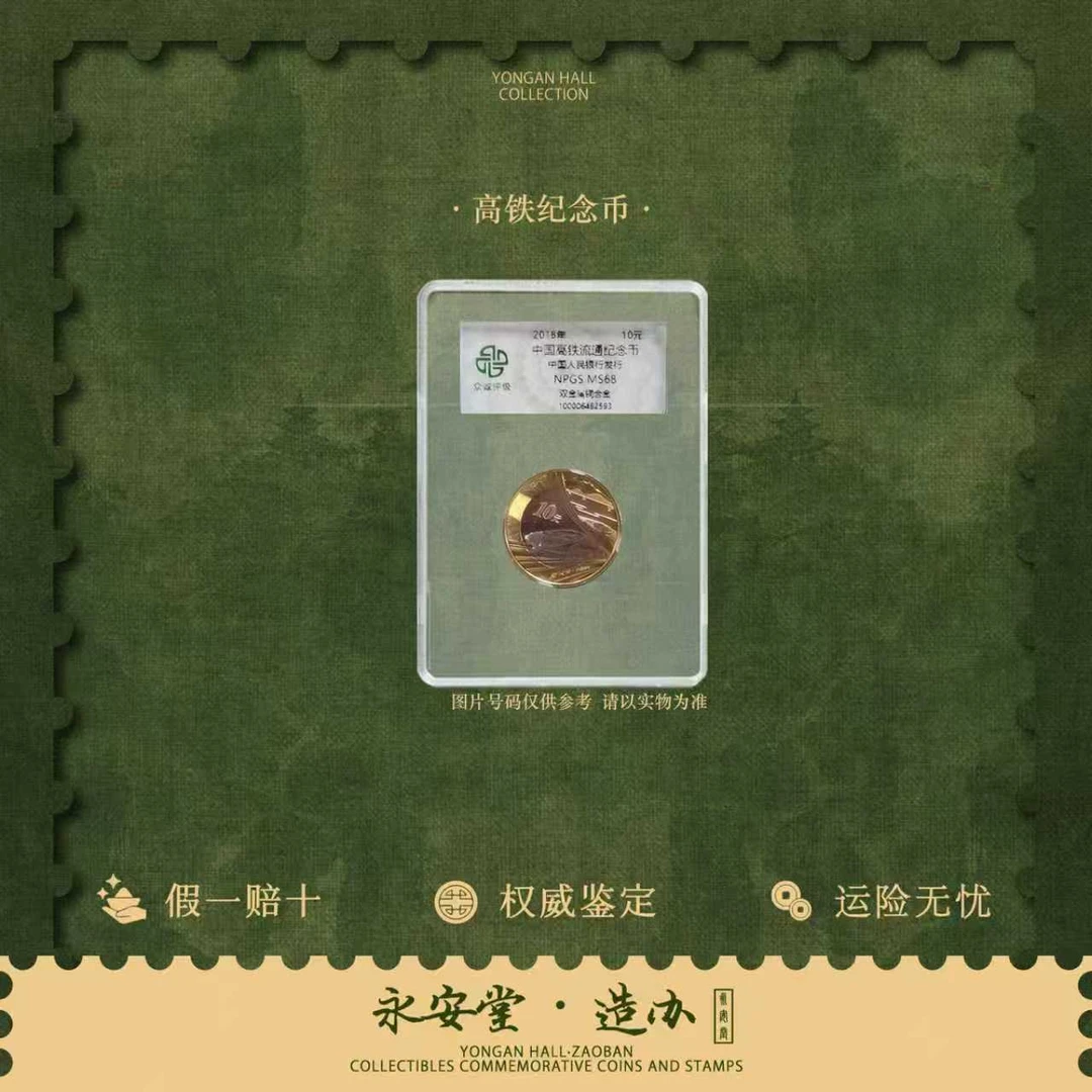 法定货币【七安专属】高铁纪念币