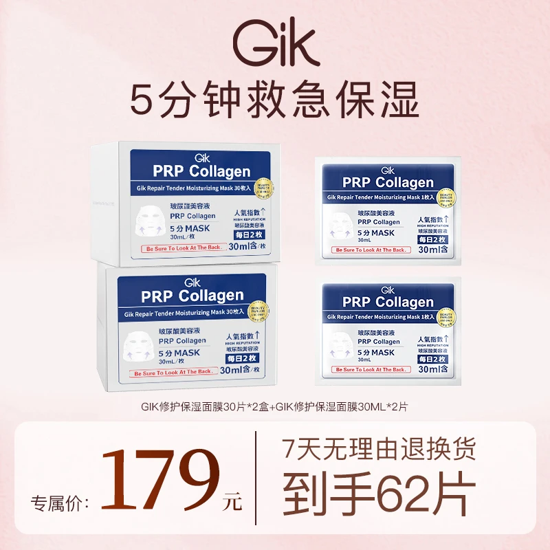 【妮宝分享】韩国进口GIK 胶原修护保湿面膜组合-到手62片
