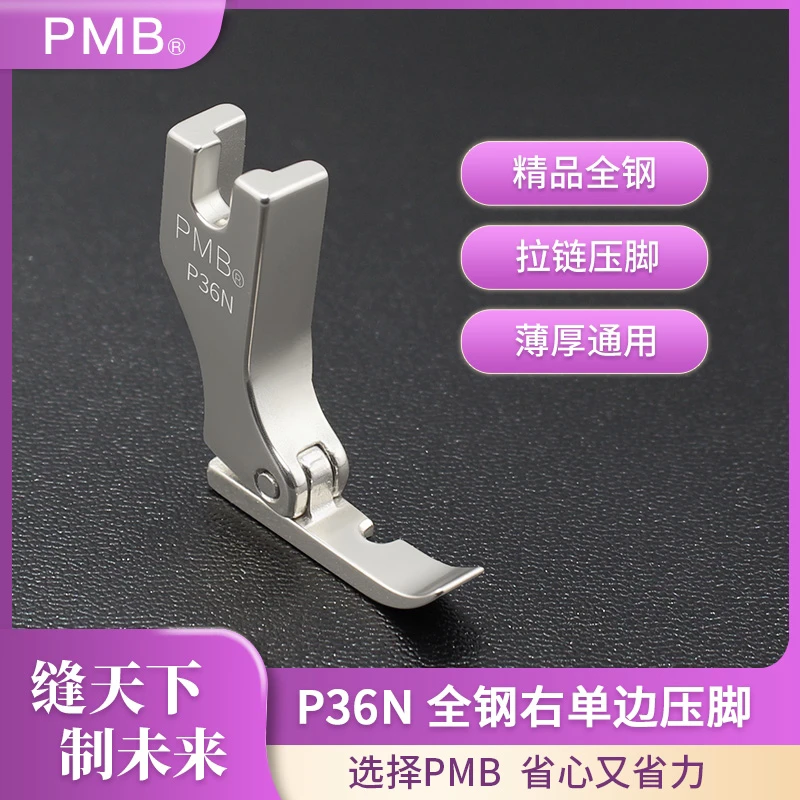 PMB-精品全钢P36N电脑平车左右单边上拉链小压脚