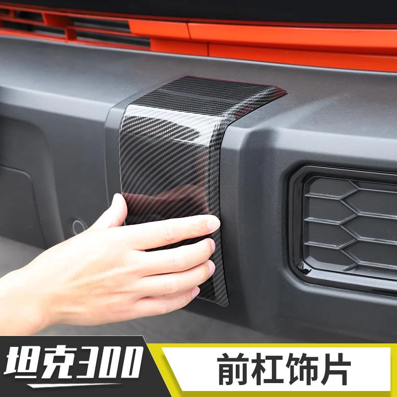 适用于魏派wey坦克300前杠装饰改装前脸保险杠盖板保护贴外观配件