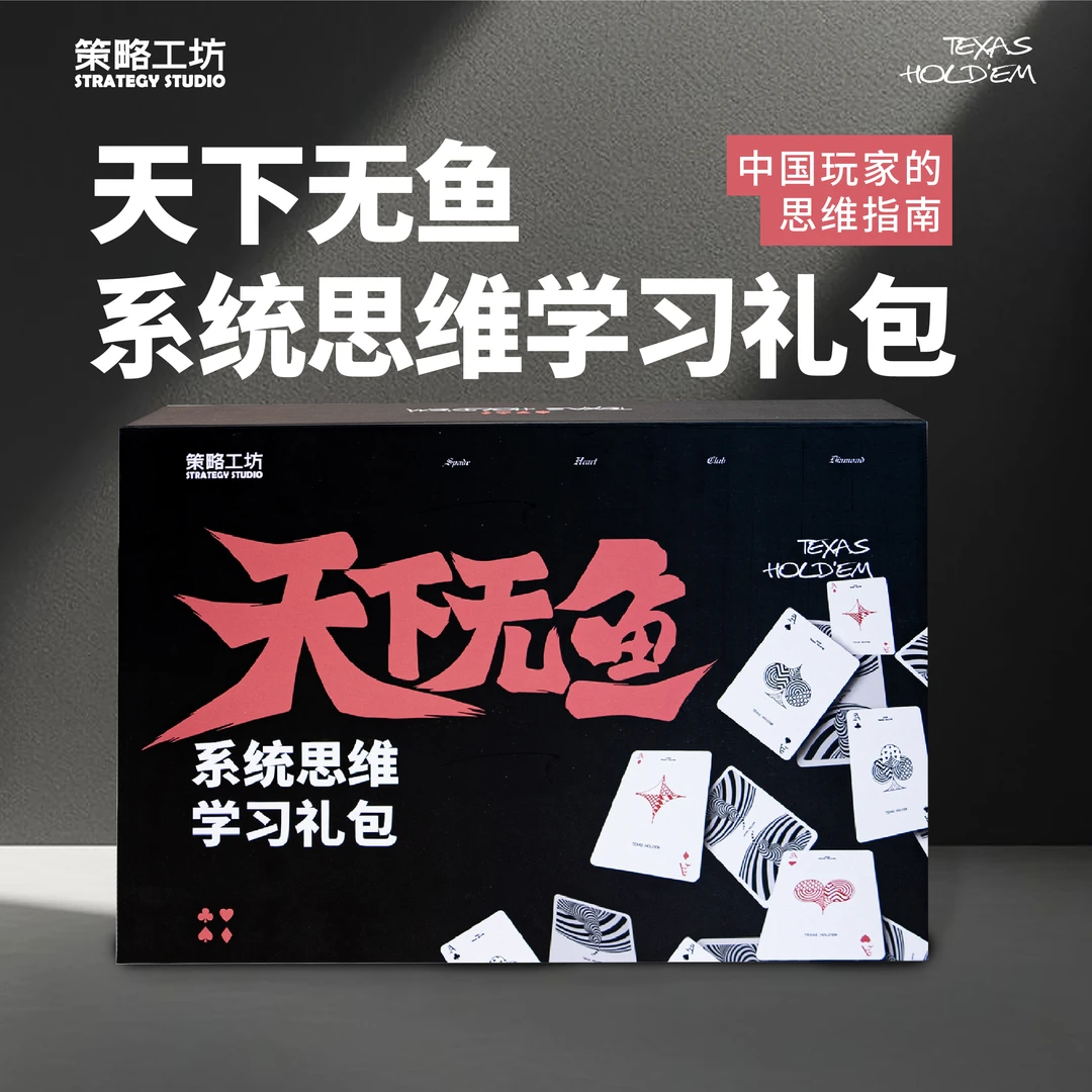 “天下无鱼”德州扑克系统学习礼包