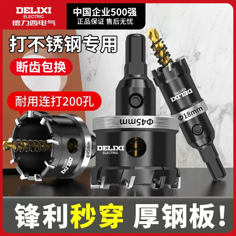 德力西不锈钢开孔器钻头打孔神器合金属钻孔专用木工铁铝钢板开孔