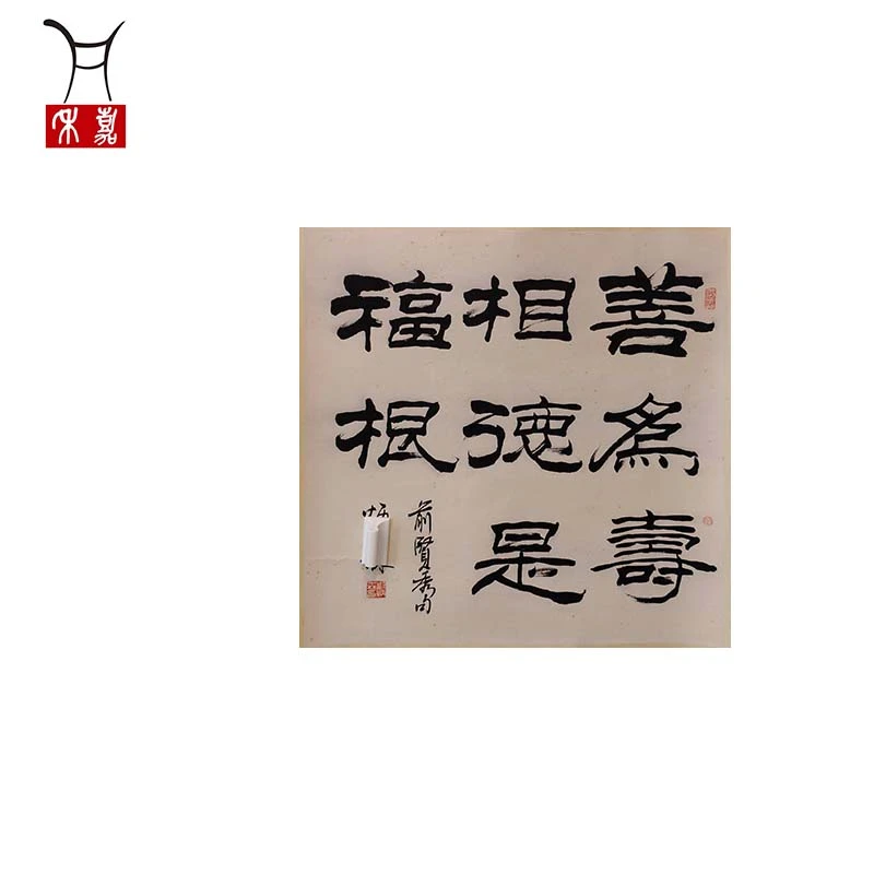B1006刘先生BS书法立轴67x69