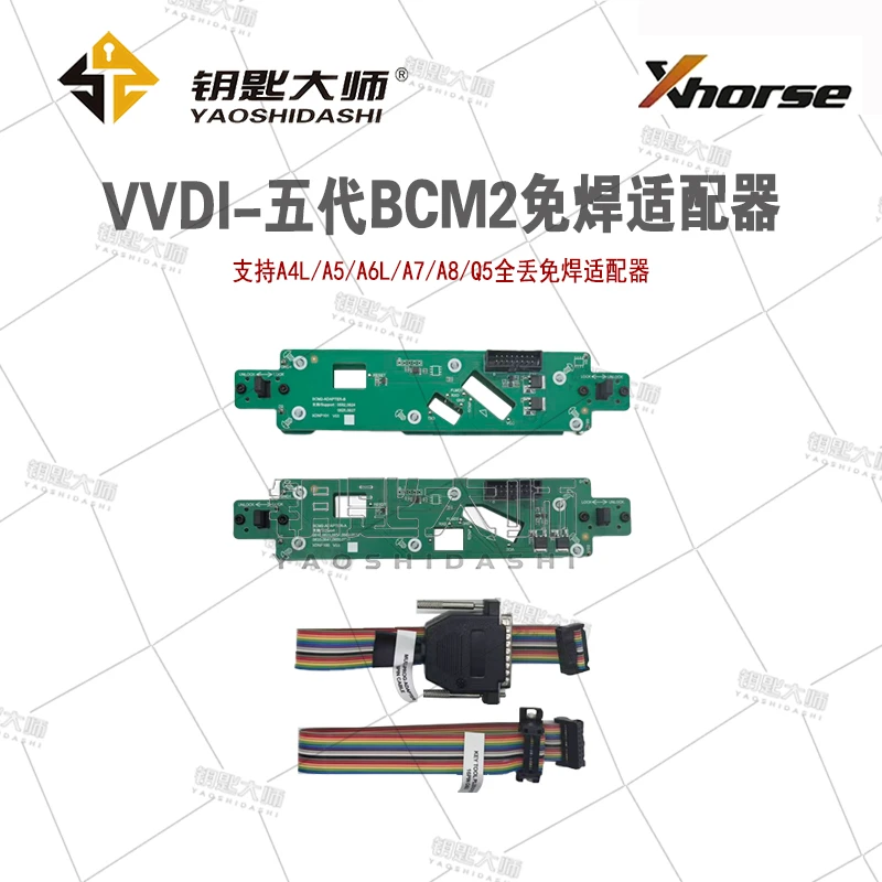 VVDI-BCM2免焊适配器（适用于AO.D五代BCM2增加全丢读取防盗数据）