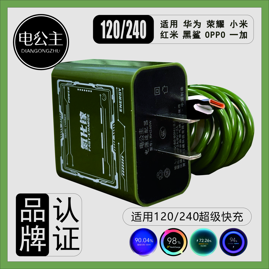 【升级款】240氮化镓适用华为荣耀oppo安卓机甲120超级快充充电器