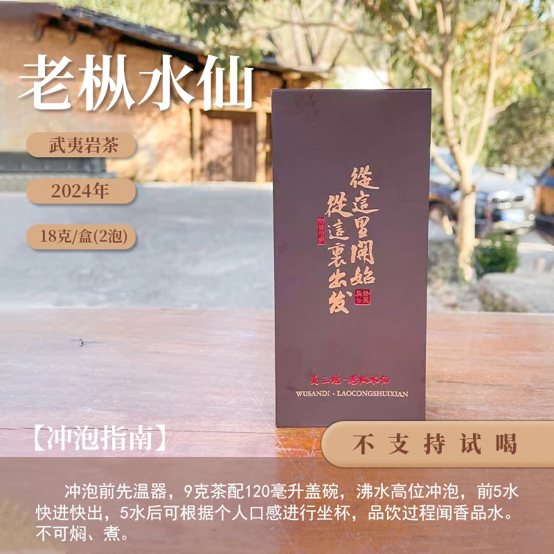 【茶理十八】2024年枞这里开始·枞这里出发吴三地老枞水仙18g盒装