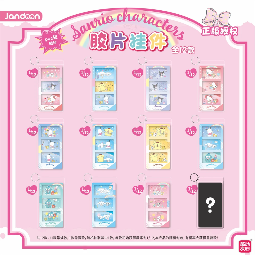 JIANDONG/简动三丽鸥家族购物系列胶片挂件