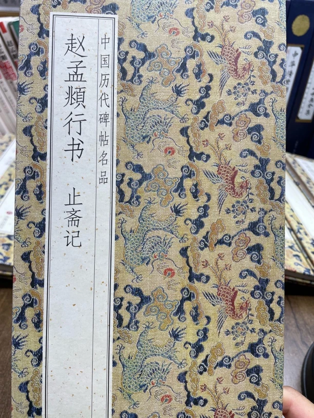 赵孟頫行书止斋记