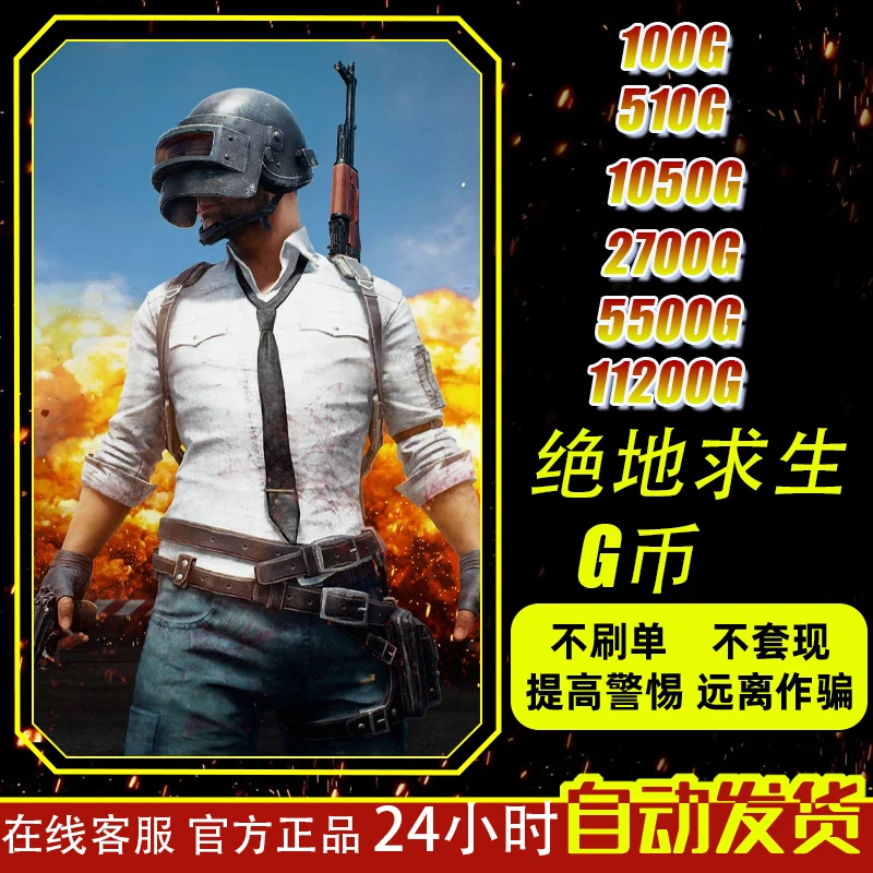 PUBG绝地求生G币CDK兑换码商城充值点券gb余额金币激活吃鸡CDK