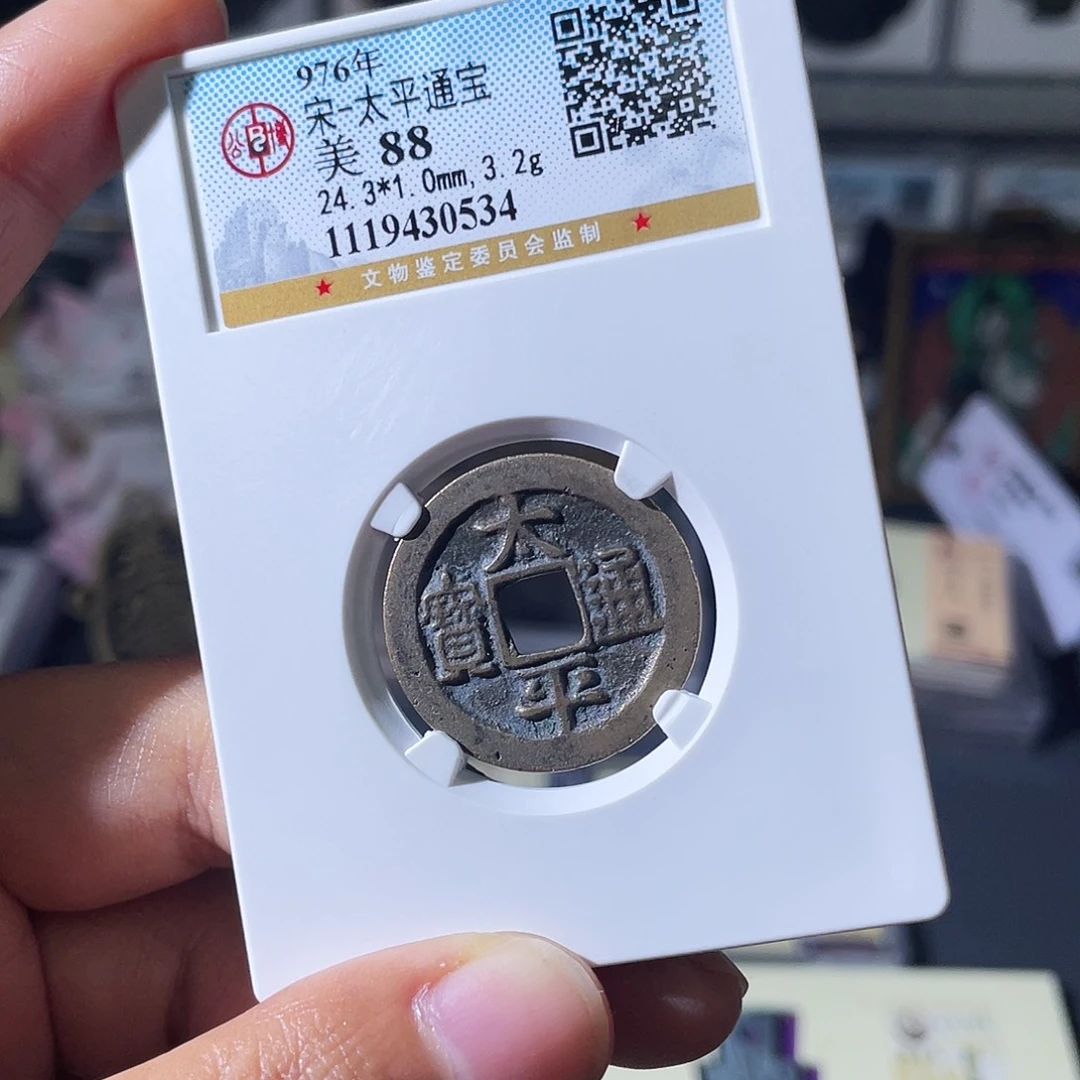 铜小瑶，传世精品太平，评级码0534