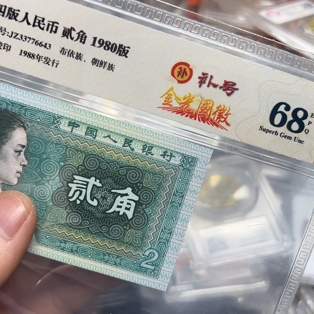 80年2角金光G辉补号JZ单张