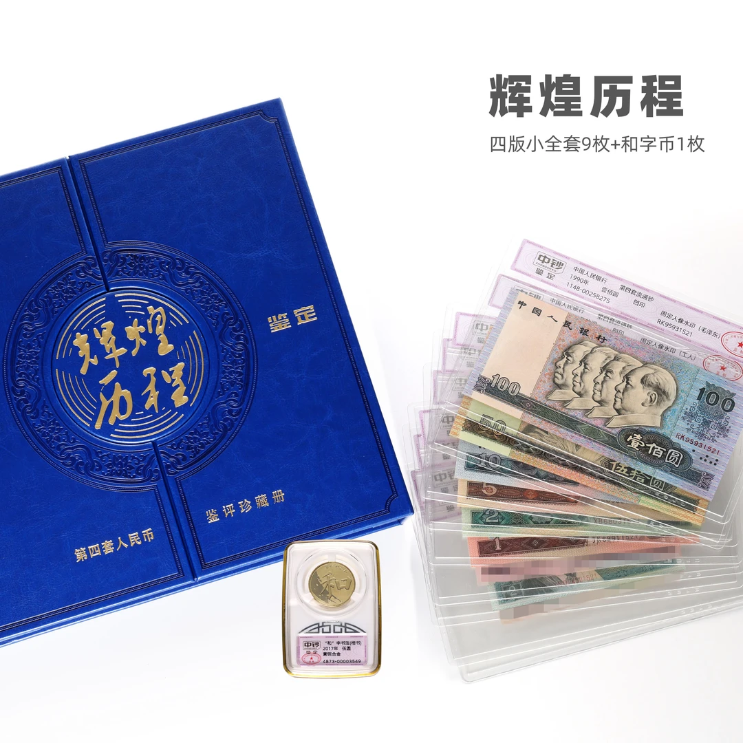 辉煌历程 第四套人民币小全套 和字币1枚 尾4同 中钞鉴定不挑号