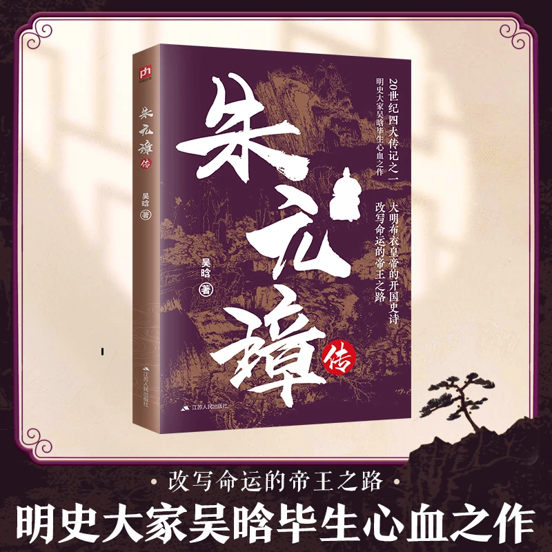 【博库】朱元璋传 正版书籍