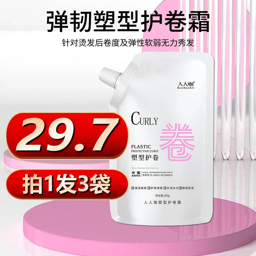 【人人咖塑型护卷霜催卷素200g质感亮泽护卷素使卷发更有活力