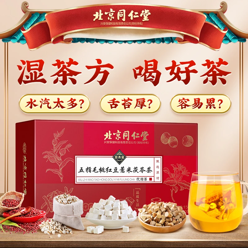 北京同仁堂五指毛桃红豆薏米土茯苓茶薏仁茶芡实养生独立茶包150g
