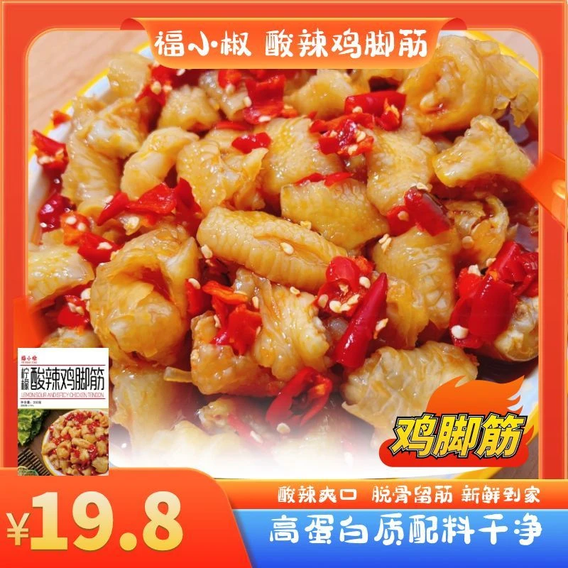 福小椒柠檬酸辣鸡脚筋350克包邮固形物70%开袋即食