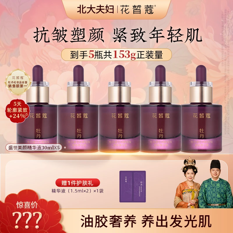 【直播】花皙蔻牡丹盛世美颜淡纹紧致精华液保湿抗皱紧致