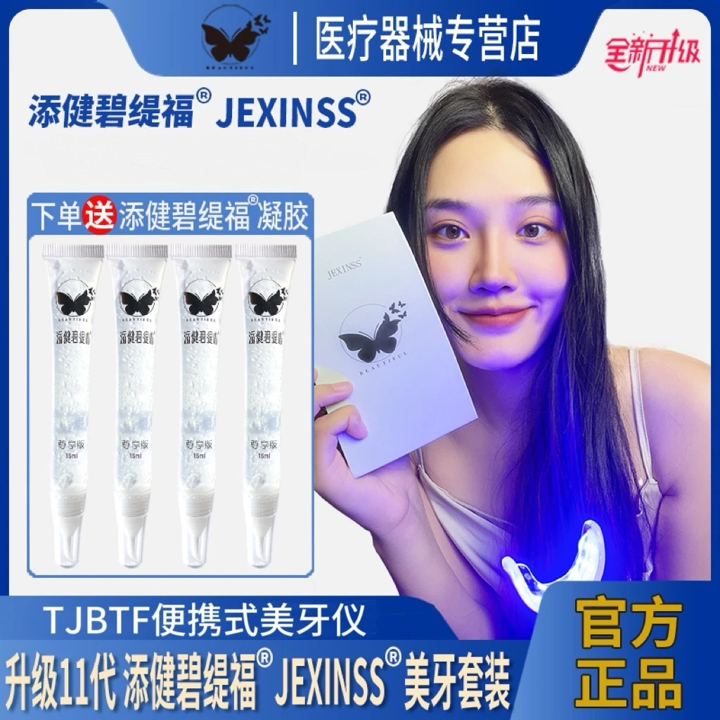 TJBTF便携式冷光牙齿美白仪美牙仪蓝光仪美白牙仪器添健碧缇福牙齿美白凝胶套装美牙凝胶洁牙去黄变白黄牙烟牙氟斑牙