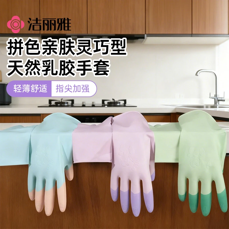 洁丽雅洗碗乳胶家务手套厨房做饭刷碗清洁耐用洗衣服手防滑家用