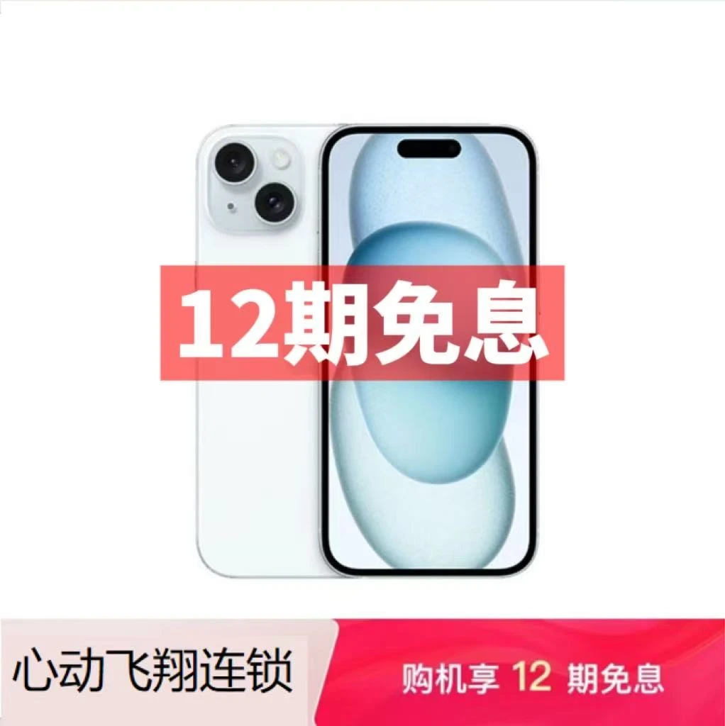 未拆封 Apple/苹果 【12期免息】iPhone 15 手机