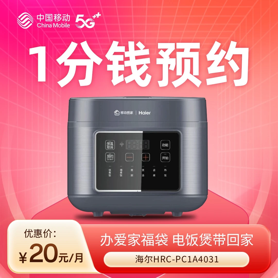 【1分钱预约】江苏移动爱家福袋【海尔智能电饭煲】月包合约