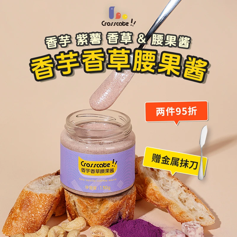 crosscate香芋香草腰果酱涂抹紫薯荔浦芋头泥面包酱