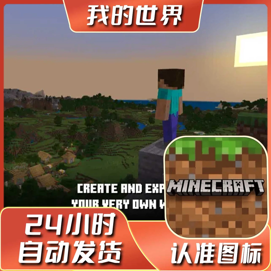 我的世界 Minecraft 国际版 MC ios苹果安卓平板手机游戏安装服务